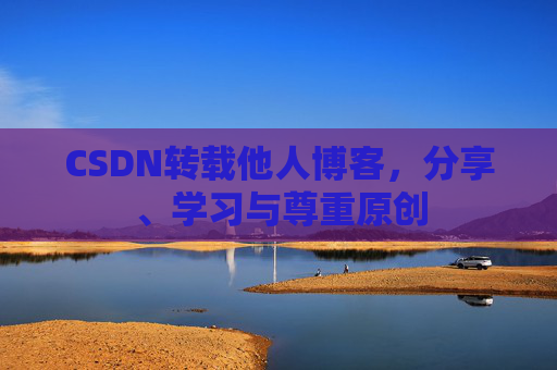 CSDN转载他人博客，分享、学习与尊重原创